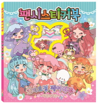 숲의요정 페어리루 마법의 거울 팬시스티커북